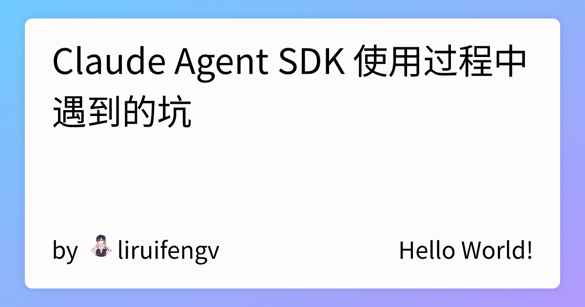 Claude Agent SDK 使用过程中遇到的坑 | liruifengv